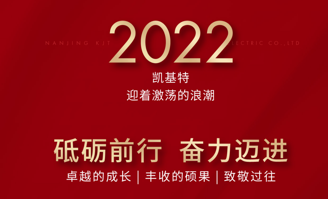 乘風(fēng)攬?jiān)?，再?chuàng)新高—?jiǎng)P基特2022年度回顧