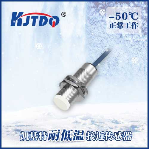 -50℃ M18 非埋式耐低溫接近傳感器|電感式接近開關產(chǎn)品型號-參數(shù)-接線圖