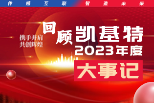 凱基特2023年度大事記盤點(diǎn) | 踔歷奮發(fā)啟新程，乘勢(shì)而上序新章