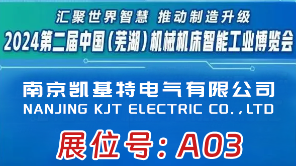 展會預(yù)告 | 凱基特即將亮相2024第二屆中國（蕪湖）機械機床智能工業(yè)博覽會