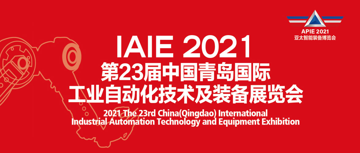 我公司將于7月18日-22日參展2021第23屆中國青島國際工業(yè)自動(dòng)化技術(shù)及裝備展覽會(huì)