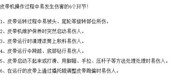 皮帶機作業(yè)可能造成的6大傷害，安全防護必不可少！