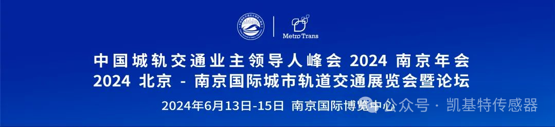 企業(yè)動(dòng)態(tài) | 南京凱基特參加2024城軌展暨高峰論壇